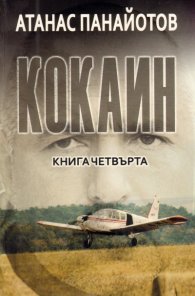 Кокаин Кн.4
