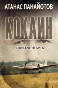 Кокаин Кн.4