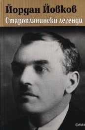 Старопланински легенди