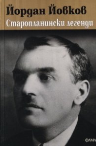 Старопланински легенди
