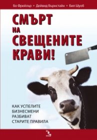 Смърт на свещените крави. Как успелите бизнесмени разбиват старите правила