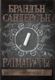 Ритматистът