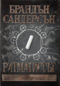 Ритматистът