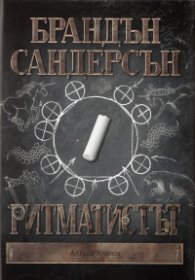 Ритматистът