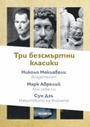 Три безсмъртни класики:Към себе си (Марк Аврелий); Владетелят (Николо Макивели); Изкуството на войната (Сун Дзъ)