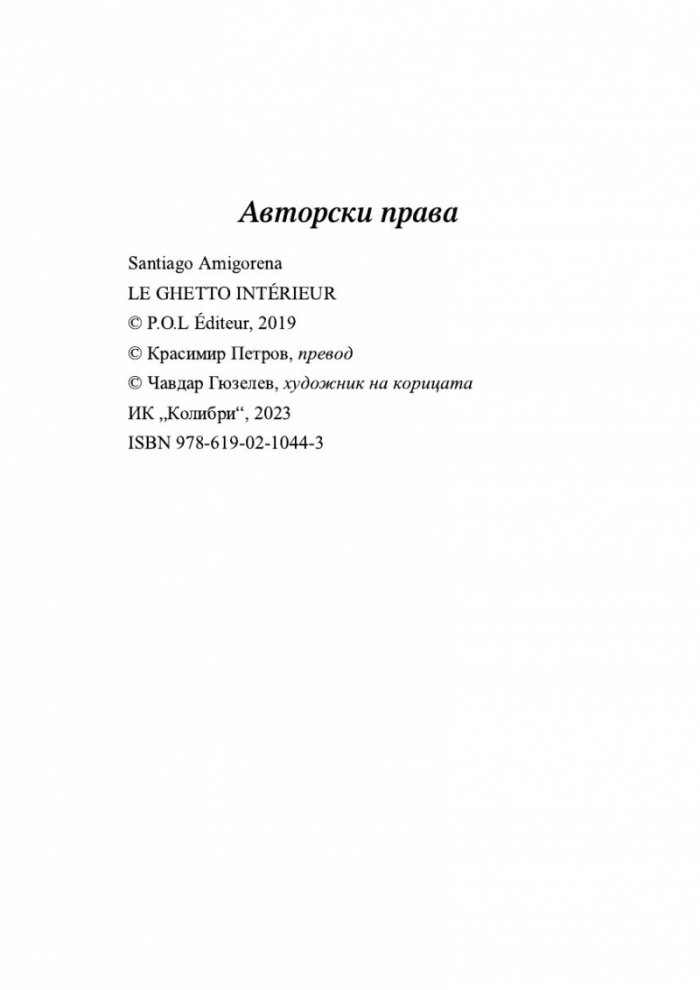 Вътрешното гето