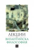 Лекции по византийска философия