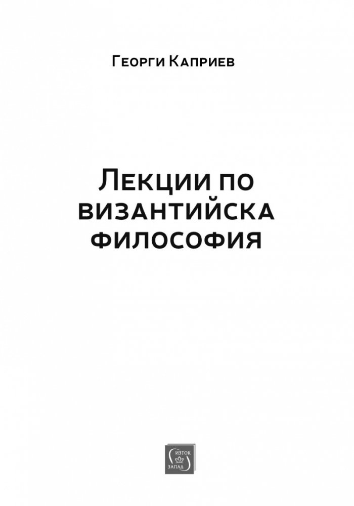 Лекции по византийска философия