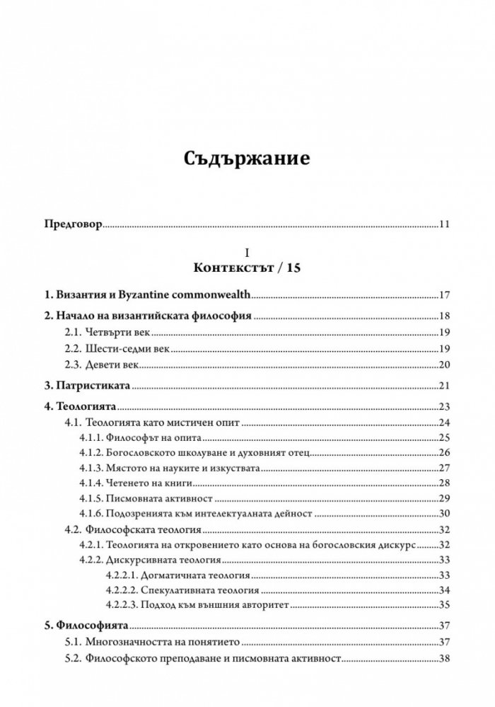 Лекции по византийска философия
