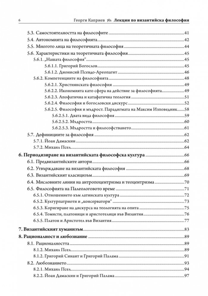 Лекции по византийска философия