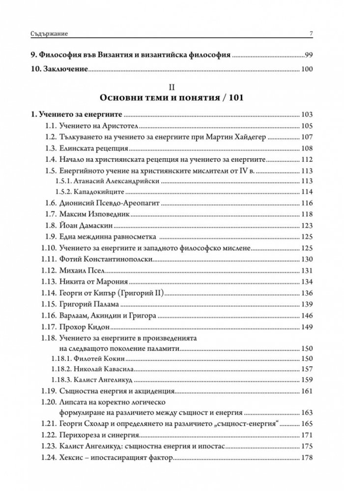 Лекции по византийска философия