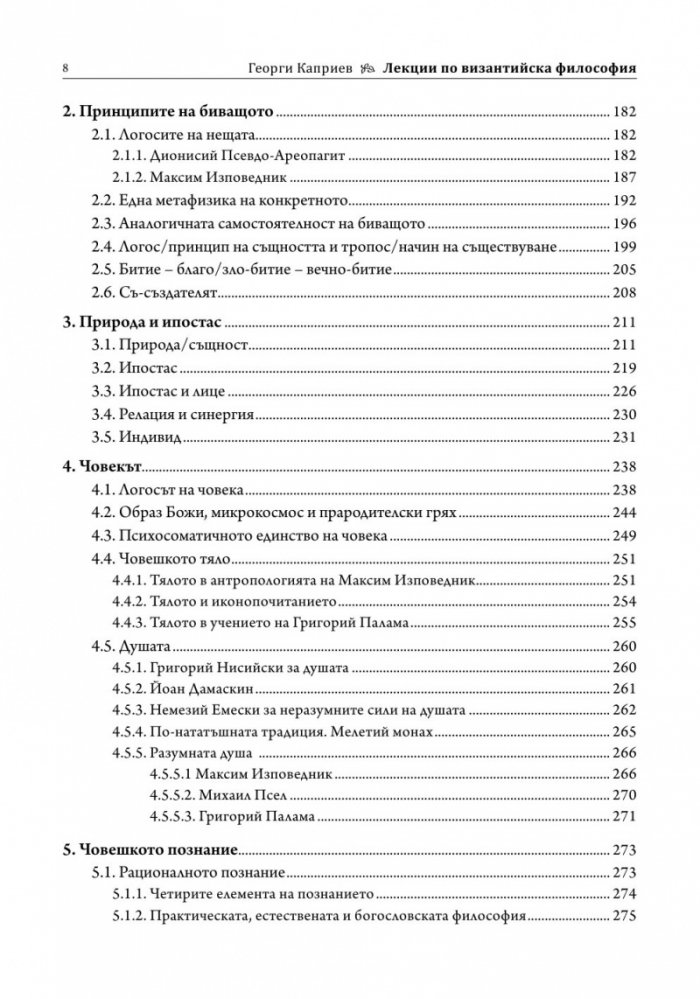 Лекции по византийска философия