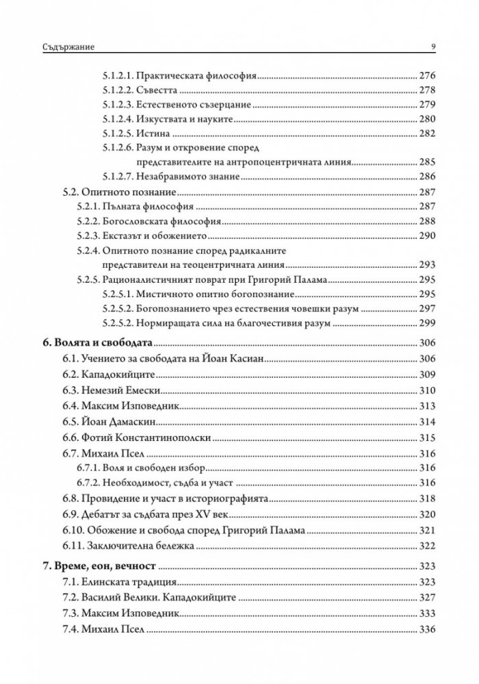 Лекции по византийска философия