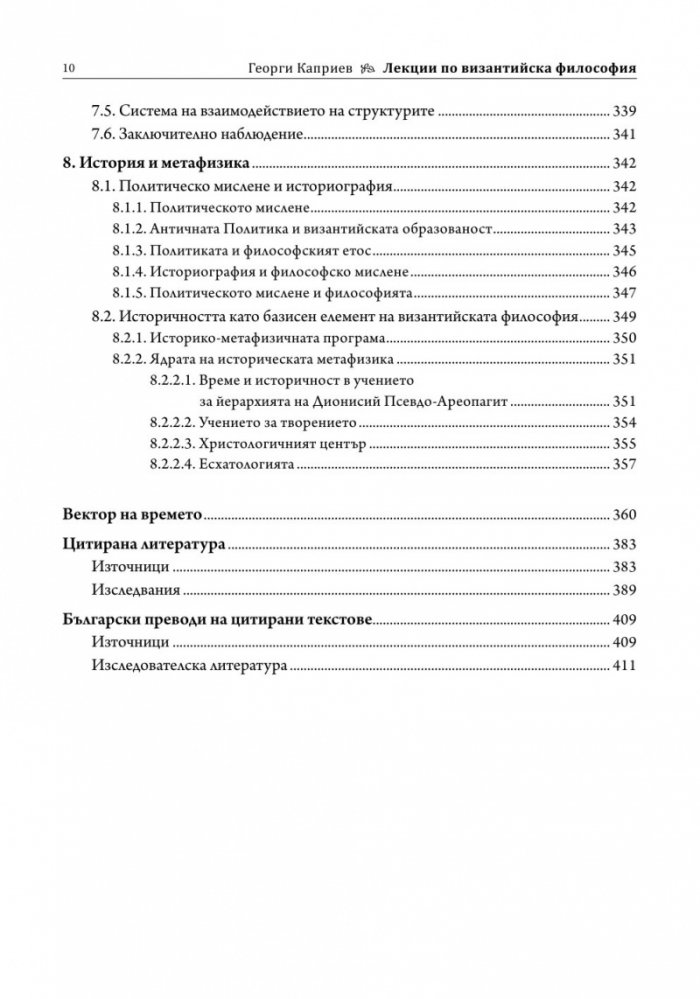 Лекции по византийска философия