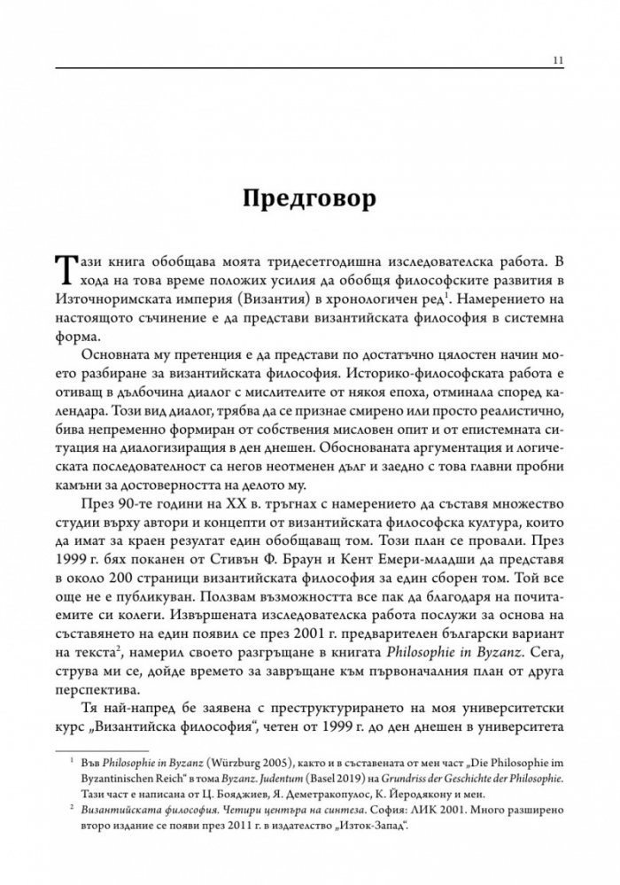 Лекции по византийска философия