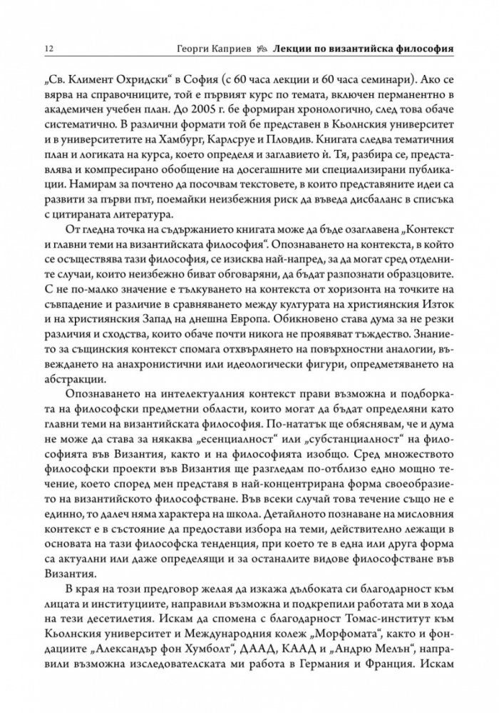 Лекции по византийска философия