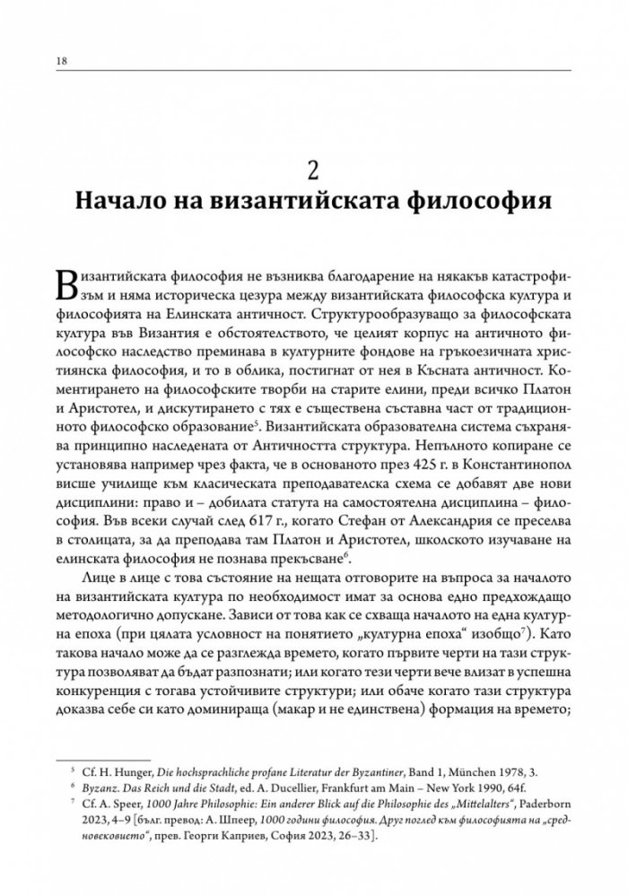 Лекции по византийска философия