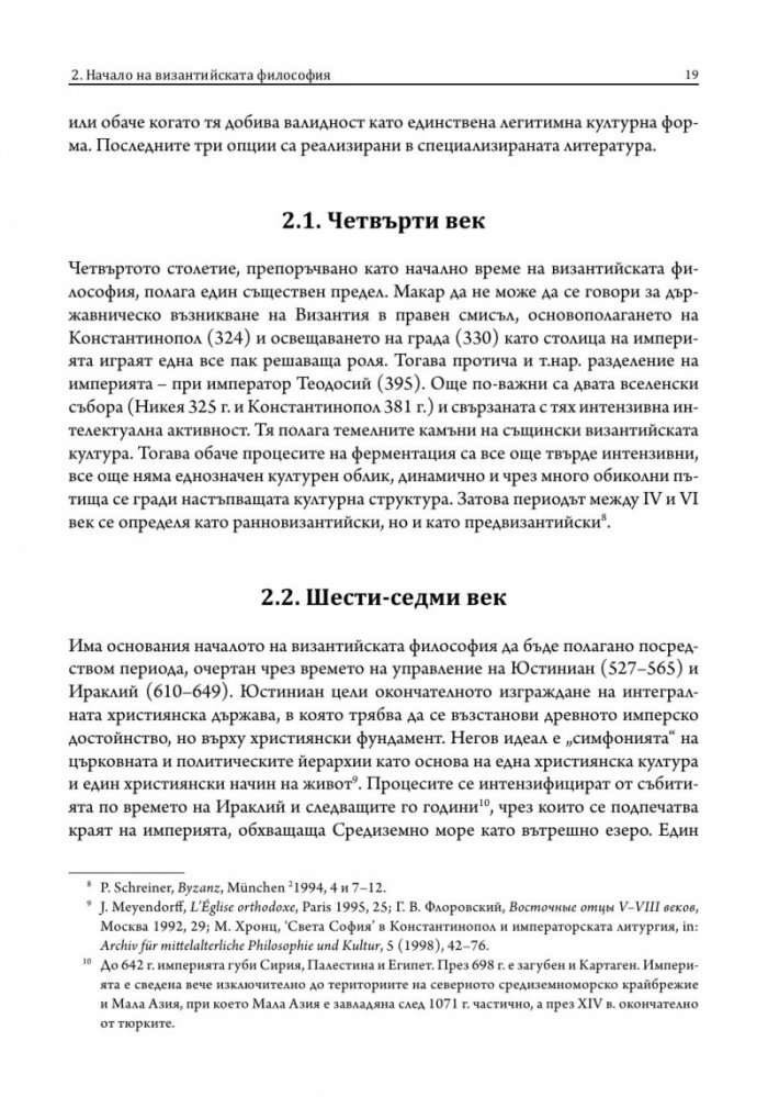 Лекции по византийска философия