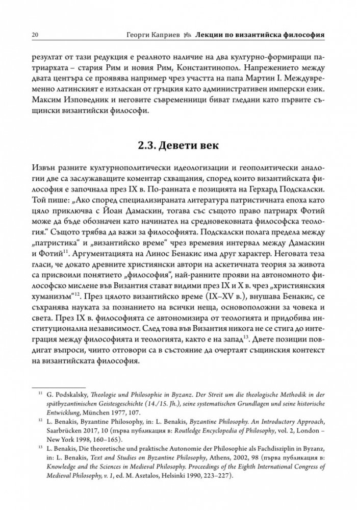 Лекции по византийска философия