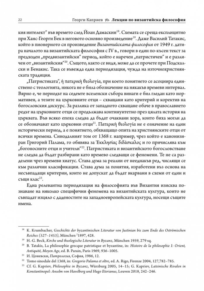 Лекции по византийска философия