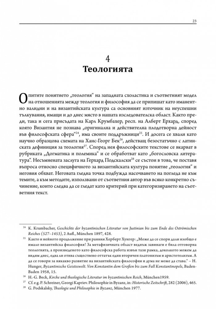 Лекции по византийска философия