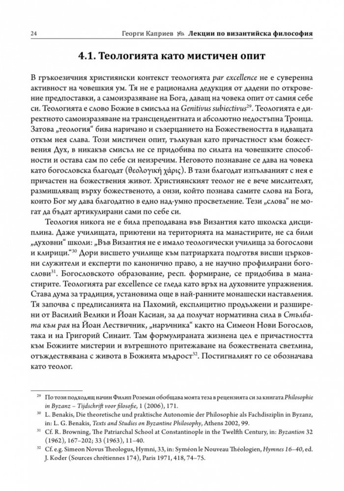 Лекции по византийска философия