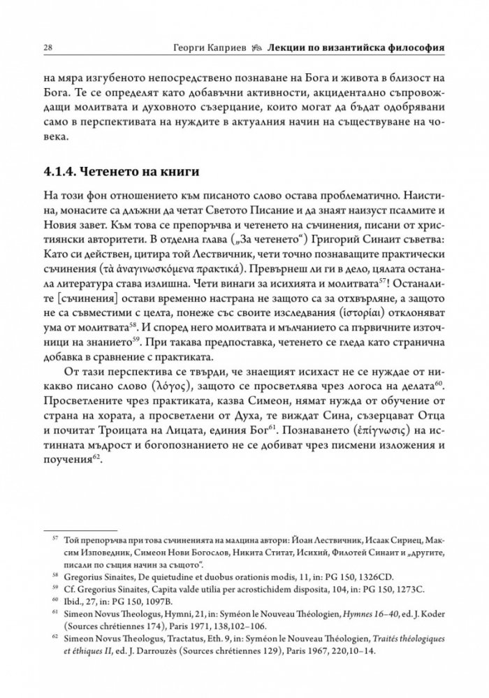 Лекции по византийска философия