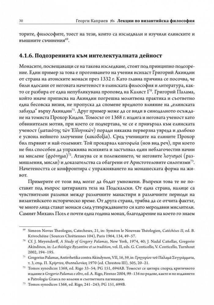 Лекции по византийска философия
