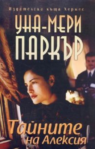 Тайните на Алексия