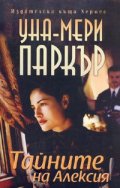 Тайните на Алексия