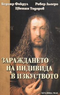 Зараждането на индивида в изкуството