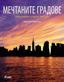 Мечтаните градове