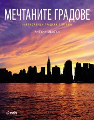 Мечтаните градове