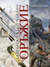 Българско късо хладно оръжие