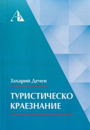 Туристическо краезнание