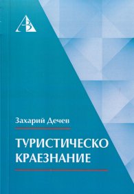 Туристическо краезнание