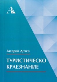 Туристическо краезнание