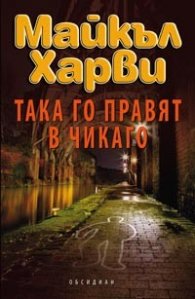 Така го правят в Чикаго