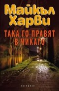 Така го правят в Чикаго
