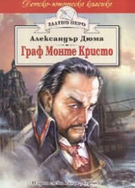 Граф Монте Кристо