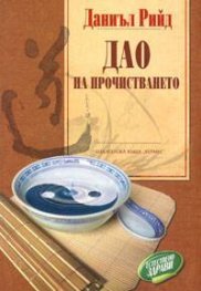 Дао на прочистването