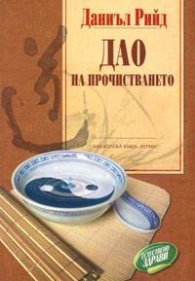 Дао на прочистването