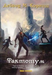 Фактотум Кн.3 от трилогията Татуировка с чудовищна кръв