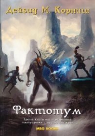 Фактотум Кн.3 от трилогията Татуировка с чудовищна кръв