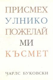 Присмехулнико пожелай ми късмет