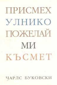 Присмехулнико пожелай ми късмет