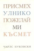 Присмехулнико пожелай ми късмет