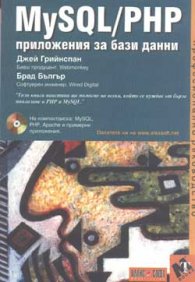 MySQL/PHP: Приложения за бази данни + CD