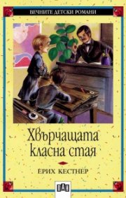 Хвърчащата класна стая