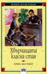 Хвърчащата класна стая